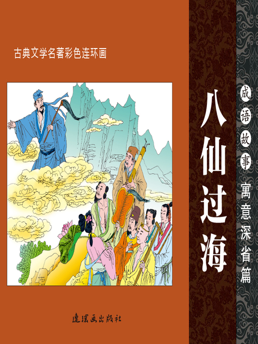 Cover image for 八仙过海